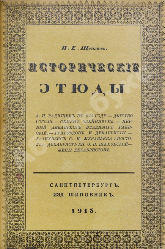 Антикварная книга Щёголев, П.Е. Исторические этюды