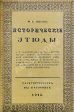 Щёголев, П.Е. Исторические этюды