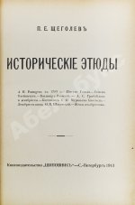 Щёголев, П.Е. Исторические этюды