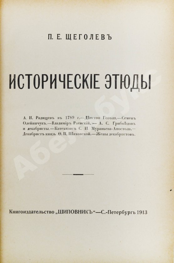 Антикварная книга Щёголев, П.Е. Исторические этюды