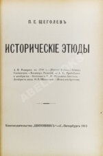 Щёголев, П.Е. Исторические этюды