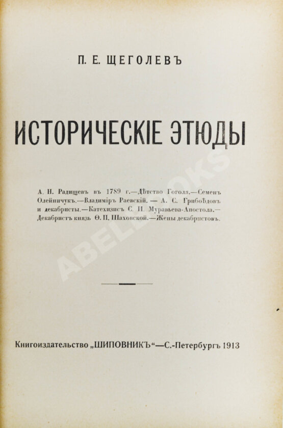 Антикварная книга Щёголев, П.Е. Исторические этюды Антикварная книга Щёголев, П.Е. Исторические этюды