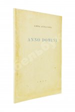 Ахматова, А.А. Anno domini. Стихотворения. Книга третья