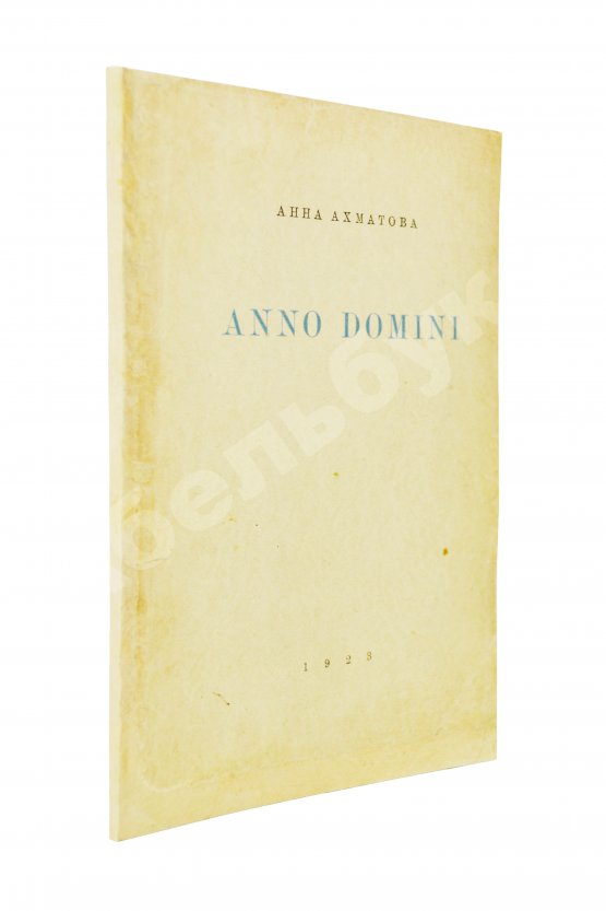 Первое/Прижизненное издание Ахматова, А.А. Anno domini. Стихотворения. Книга третья