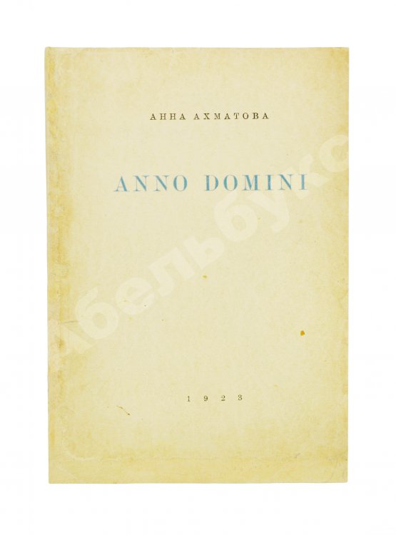 Первое/Прижизненное издание Ахматова, А.А. Anno domini. Стихотворения. Книга третья