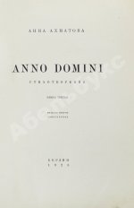 Ахматова, А.А. Anno domini. Стихотворения. Книга третья