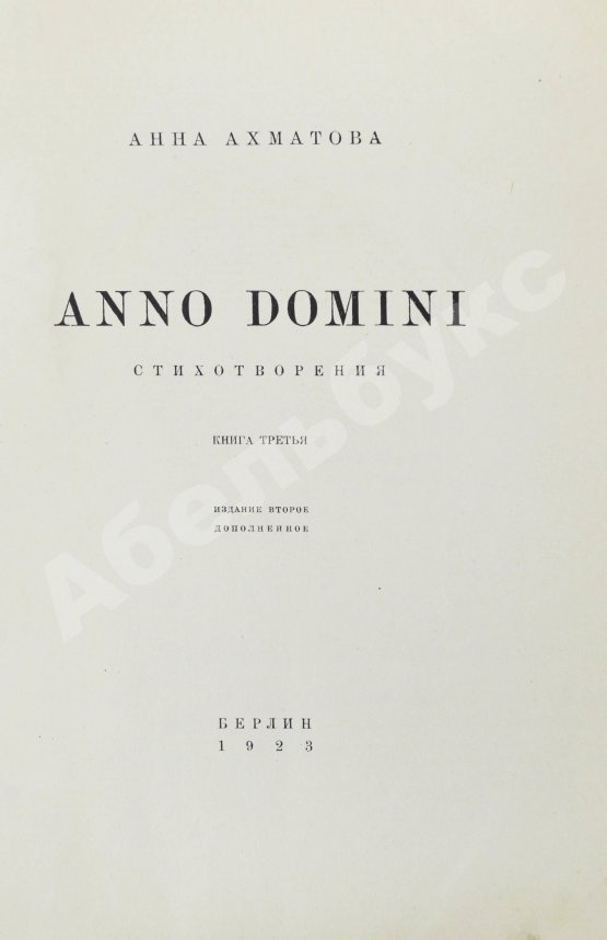 Первое/Прижизненное издание Ахматова, А.А. Anno domini. Стихотворения. Книга третья