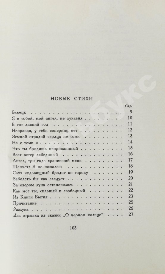 Первое/Прижизненное издание Ахматова, А.А. Anno domini. Стихотворения. Книга третья