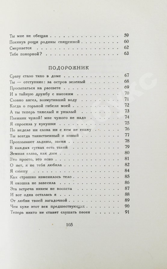 Первое/Прижизненное издание Ахматова, А.А. Anno domini. Стихотворения. Книга третья