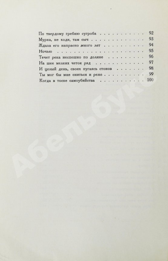Первое/Прижизненное издание Ахматова, А.А. Anno domini. Стихотворения. Книга третья