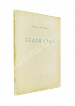 Ахматова, А.А. Белая стая. Стихотворения