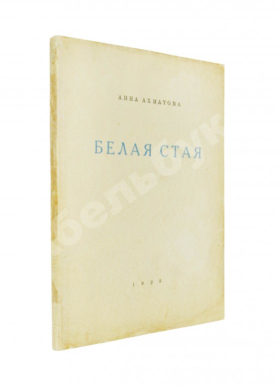 Первое/Прижизненное издание Ахматова, А.А. Белая стая. Стихотворения Первое/Прижизненное издание Ахматова, А.А. Белая стая. Стихотворения