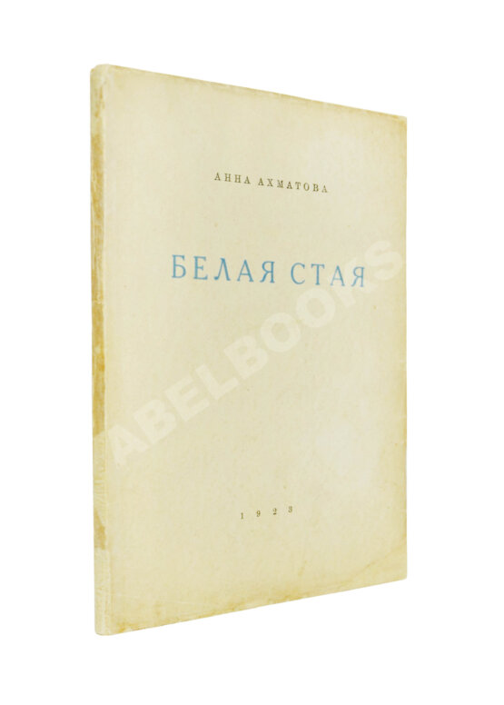Первое/Прижизненное издание Ахматова, А.А. Белая стая. Стихотворения.