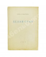 Ахматова, А.А. Белая стая. Стихотворения