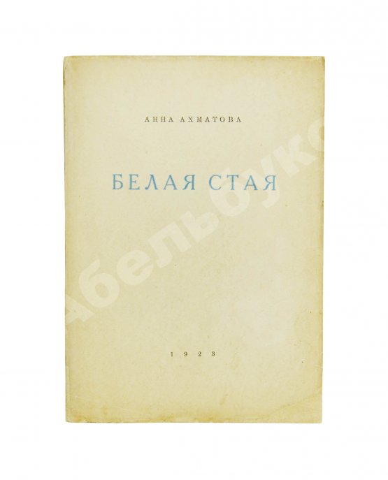 Первое/Прижизненное издание Ахматова, А.А. Белая стая. Стихотворения