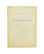 Ахматова, А.А. Белая стая. Стихотворения.