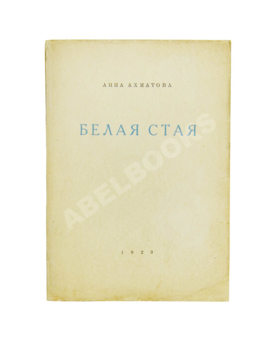 Первое/Прижизненное издание Ахматова, А.А. Белая стая. Стихотворения.