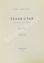 Ахматова, А.А. Белая стая. Стихотворения