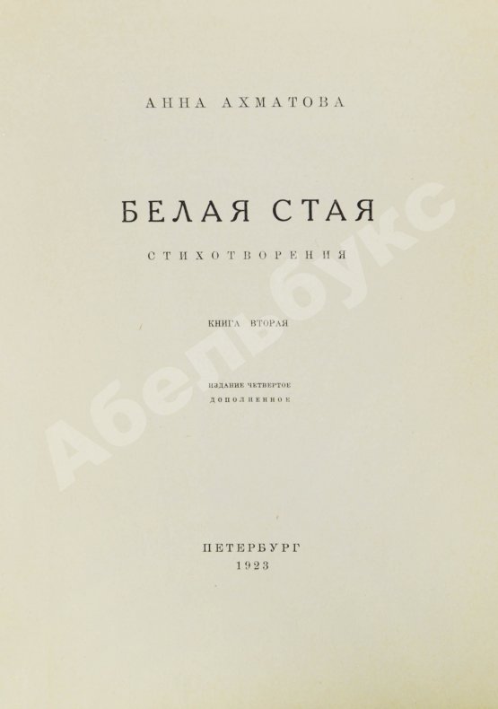 Первое/Прижизненное издание Ахматова, А.А. Белая стая. Стихотворения