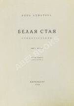 Ахматова, А.А. Белая стая. Стихотворения.