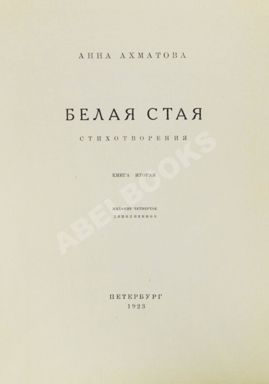 Первое/Прижизненное издание Ахматова, А.А. Белая стая. Стихотворения.