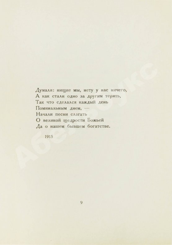 Первое/Прижизненное издание Ахматова, А.А. Белая стая. Стихотворения