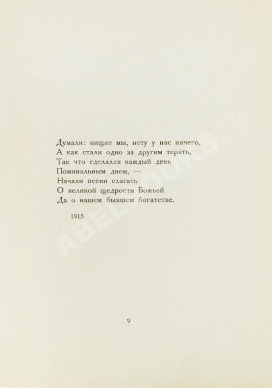 Первое/Прижизненное издание Ахматова, А.А. Белая стая. Стихотворения.