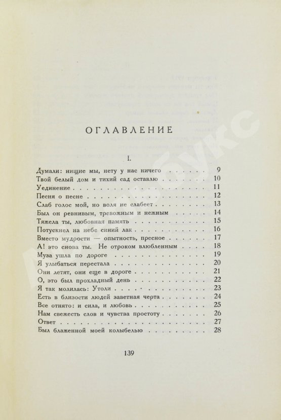 Первое/Прижизненное издание Ахматова, А.А. Белая стая. Стихотворения