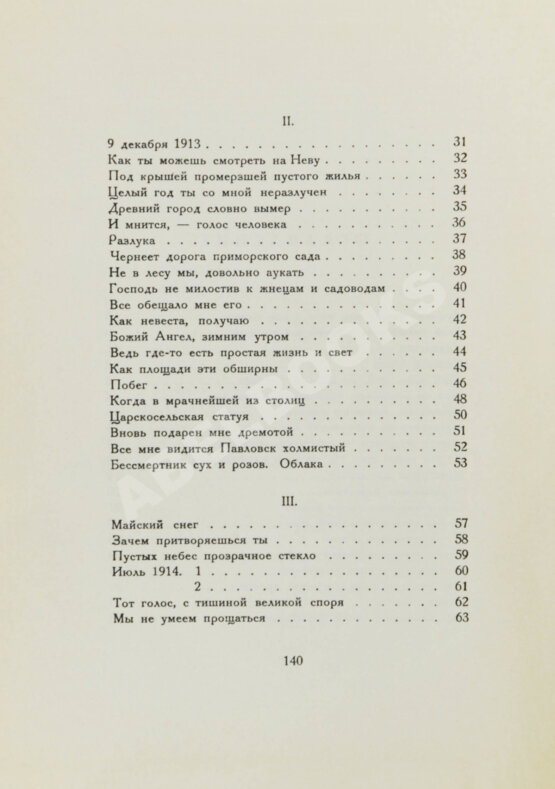 Первое/Прижизненное издание Ахматова, А.А. Белая стая. Стихотворения.