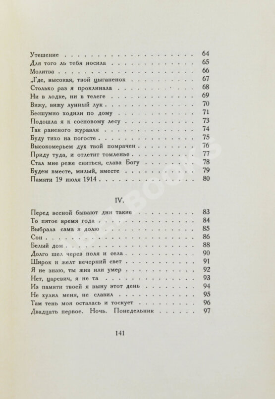Первое/Прижизненное издание Ахматова, А.А. Белая стая. Стихотворения.