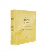 Ахматова, А.А. Из шести книг. Стихотворения Анны Ахматовой