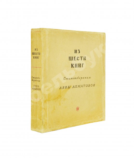 Первое/Прижизненное издание Ахматова, А.А. Из шести книг. Стихотворения Анны Ахматовой