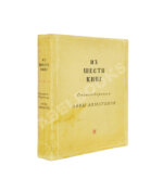 Ахматова, А.А. Из шести книг. Стихотворения Анны Ахматовой