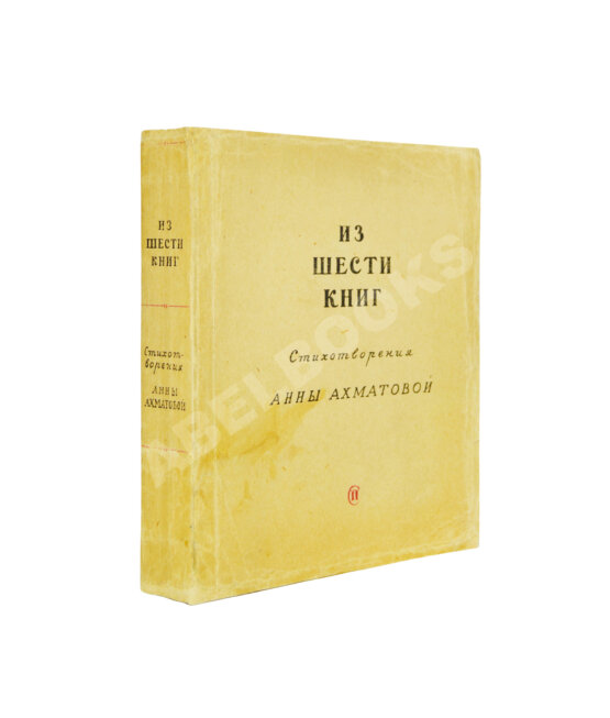 Первое/Прижизненное издание Ахматова, А.А. Из шести книг. Стихотворения Анны Ахматовой Первое/Прижизненное издание Ахматова, А.А. Из шести книг. Стихотворения Анны Ахматовой