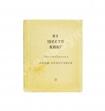 Ахматова, А.А. Из шести книг. Стихотворения Анны Ахматовой