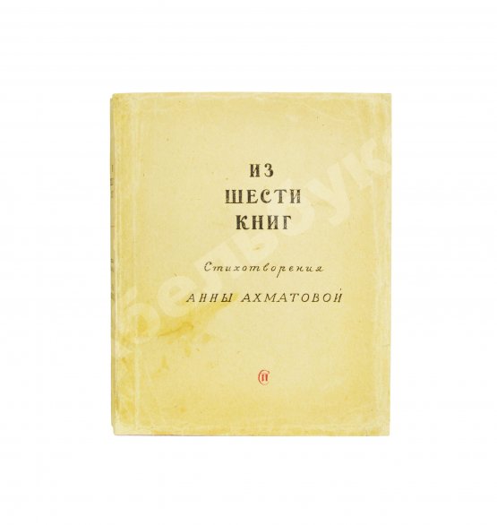 Первое/Прижизненное издание Ахматова, А.А. Из шести книг. Стихотворения Анны Ахматовой