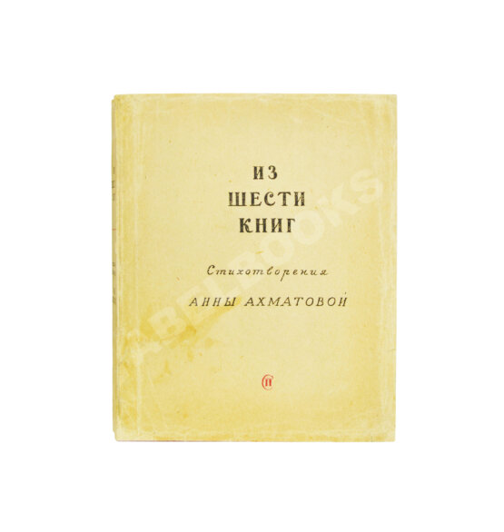 Первое/Прижизненное издание Ахматова, А.А. Из шести книг. Стихотворения Анны Ахматовой
