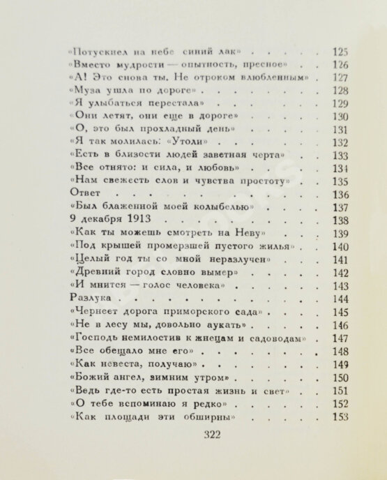 Первое/Прижизненное издание Ахматова, А.А. Из шести книг. Стихотворения Анны Ахматовой