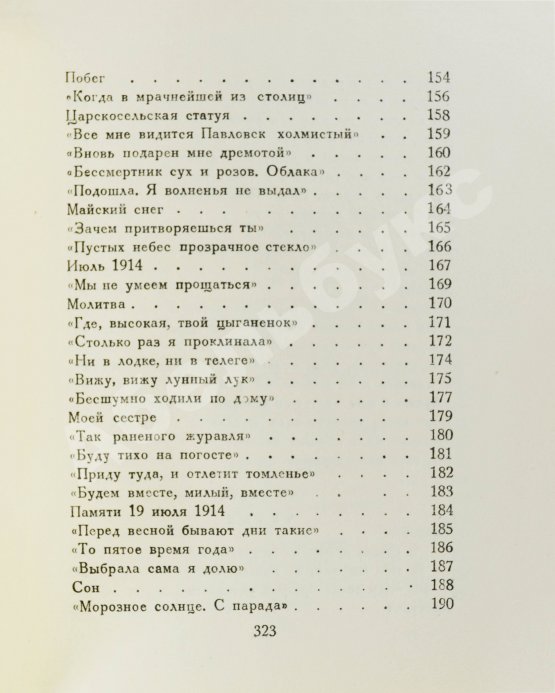Первое/Прижизненное издание Ахматова, А.А. Из шести книг. Стихотворения Анны Ахматовой