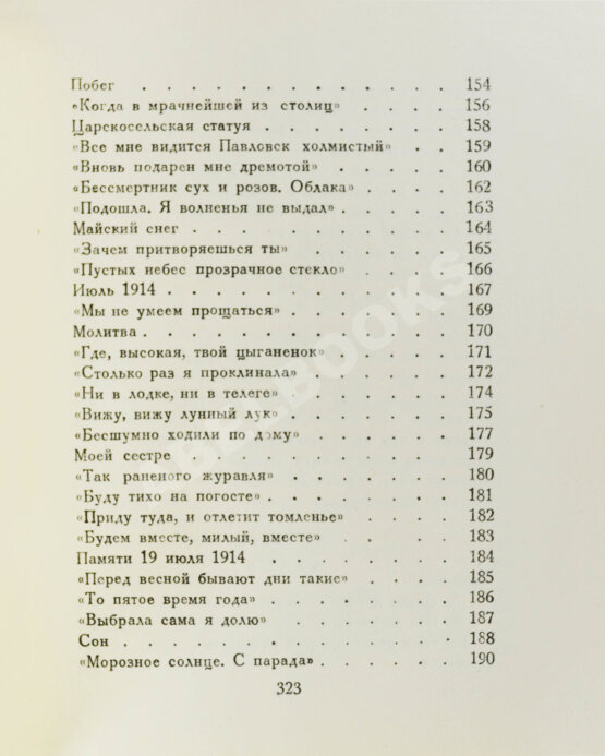 Первое/Прижизненное издание Ахматова, А.А. Из шести книг. Стихотворения Анны Ахматовой