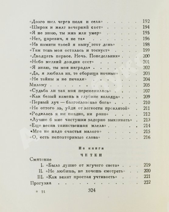 Первое/Прижизненное издание Ахматова, А.А. Из шести книг. Стихотворения Анны Ахматовой