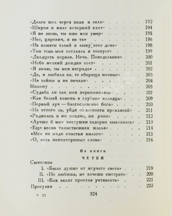 Первое/Прижизненное издание Ахматова, А.А. Из шести книг. Стихотворения Анны Ахматовой