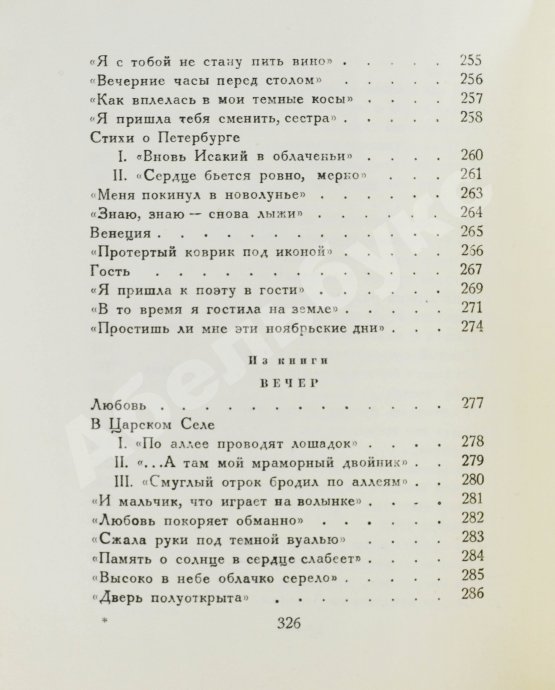 Первое/Прижизненное издание Ахматова, А.А. Из шести книг. Стихотворения Анны Ахматовой