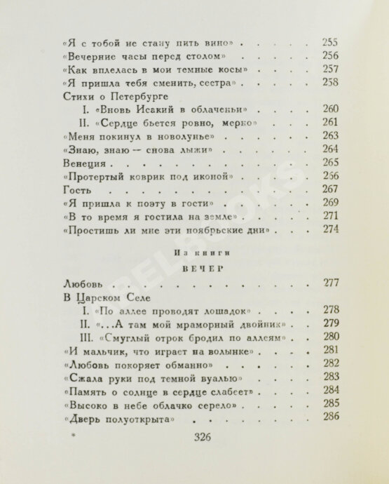 Первое/Прижизненное издание Ахматова, А.А. Из шести книг. Стихотворения Анны Ахматовой