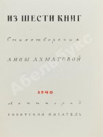 Ахматова, А.А. Из шести книг. Стихотворения Анны Ахматовой