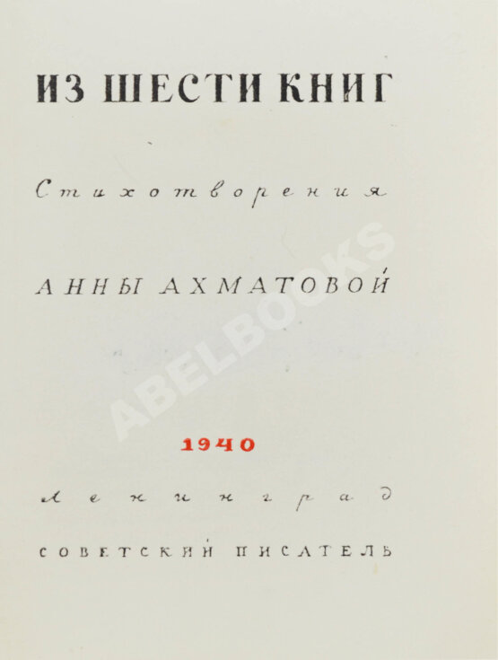 Первое/Прижизненное издание Ахматова, А.А. Из шести книг. Стихотворения Анны Ахматовой