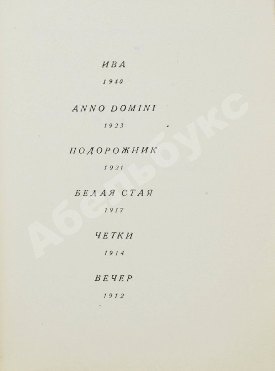 Первое/Прижизненное издание Ахматова, А.А. Из шести книг. Стихотворения Анны Ахматовой