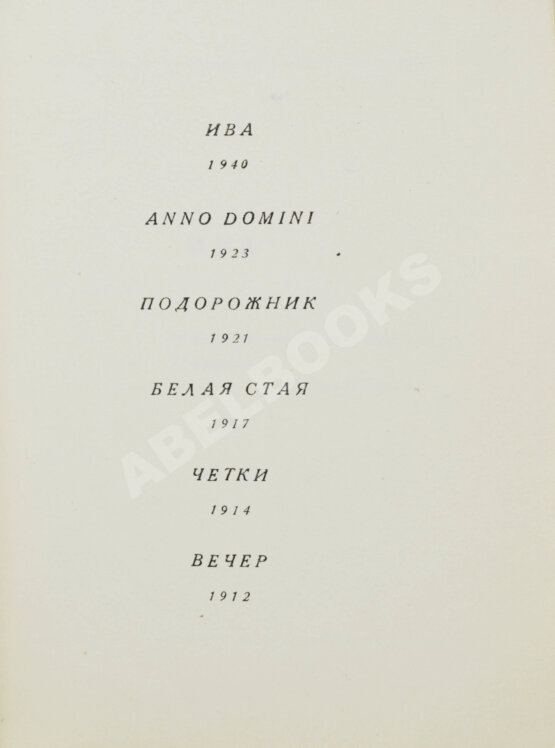 Первое/Прижизненное издание Ахматова, А.А. Из шести книг. Стихотворения Анны Ахматовой