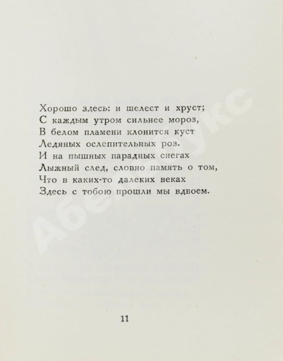 Первое/Прижизненное издание Ахматова, А.А. Из шести книг. Стихотворения Анны Ахматовой