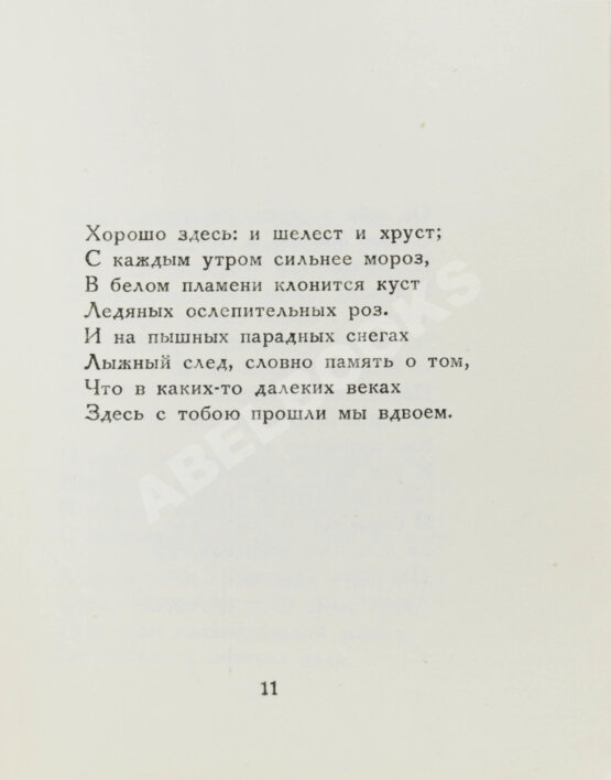 Первое/Прижизненное издание Ахматова, А.А. Из шести книг. Стихотворения Анны Ахматовой